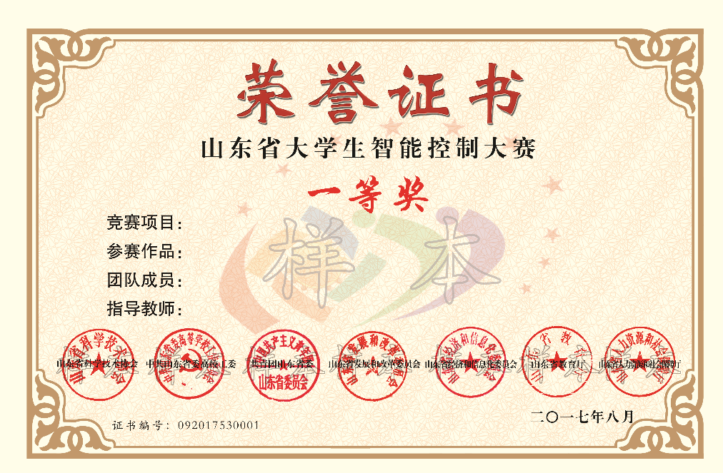 山东省大学生智能控制大赛证书样本